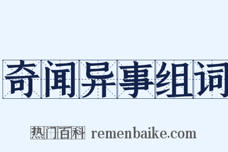 奇闻异事组词是什么意思的图片